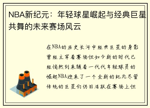 NBA新纪元：年轻球星崛起与经典巨星共舞的未来赛场风云
