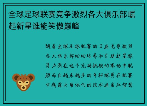全球足球联赛竞争激烈各大俱乐部崛起新星谁能笑傲巅峰
