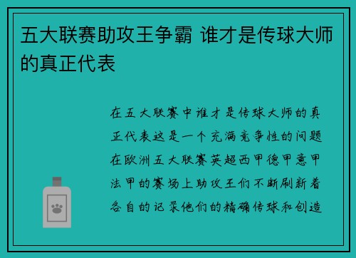 五大联赛助攻王争霸 谁才是传球大师的真正代表