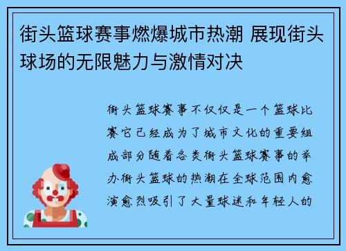 街头篮球赛事燃爆城市热潮 展现街头球场的无限魅力与激情对决
