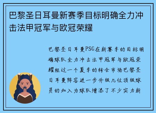 巴黎圣日耳曼新赛季目标明确全力冲击法甲冠军与欧冠荣耀