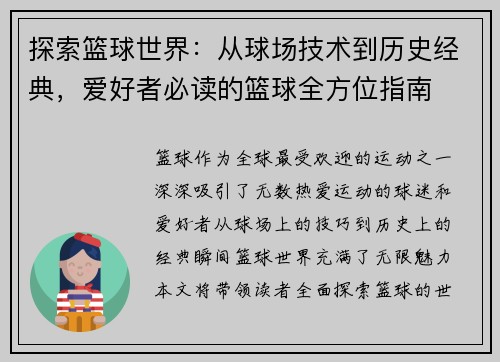 探索篮球世界：从球场技术到历史经典，爱好者必读的篮球全方位指南