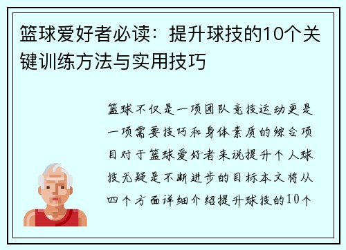 篮球爱好者必读：提升球技的10个关键训练方法与实用技巧