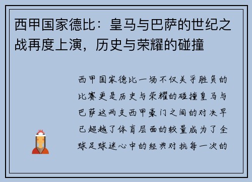 西甲国家德比：皇马与巴萨的世纪之战再度上演，历史与荣耀的碰撞