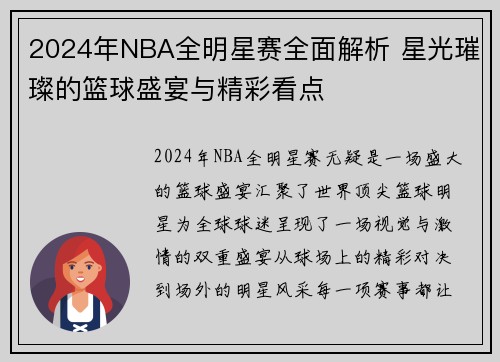 2024年NBA全明星赛全面解析 星光璀璨的篮球盛宴与精彩看点