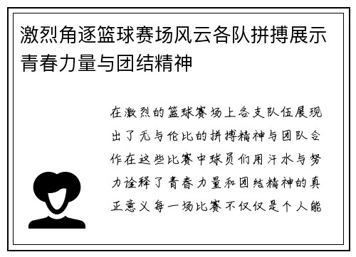 激烈角逐篮球赛场风云各队拼搏展示青春力量与团结精神