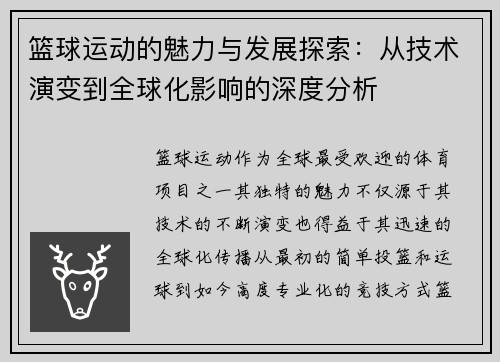 篮球运动的魅力与发展探索：从技术演变到全球化影响的深度分析