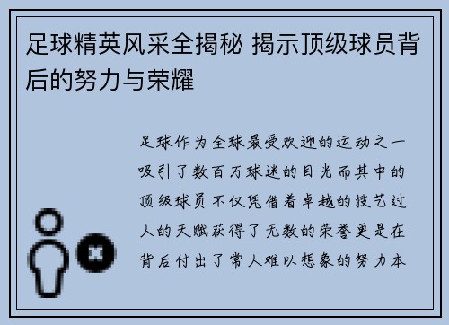 足球精英风采全揭秘 揭示顶级球员背后的努力与荣耀