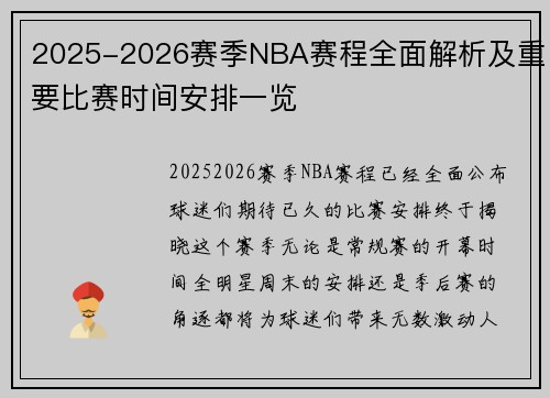 2025-2026赛季NBA赛程全面解析及重要比赛时间安排一览