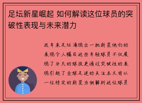 足坛新星崛起 如何解读这位球员的突破性表现与未来潜力