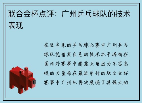联合会杯点评：广州乒乓球队的技术表现