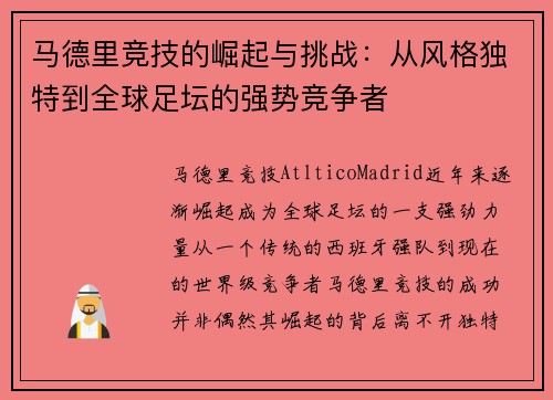 马德里竞技的崛起与挑战：从风格独特到全球足坛的强势竞争者