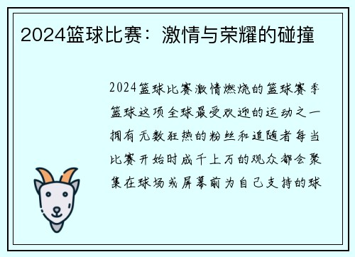 2024篮球比赛：激情与荣耀的碰撞