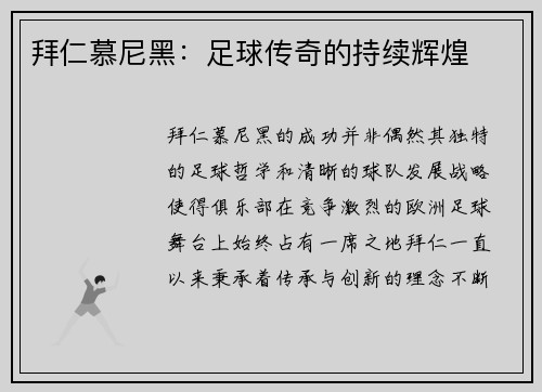 拜仁慕尼黑：足球传奇的持续辉煌