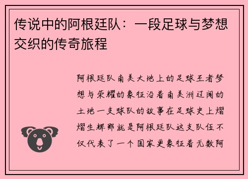 传说中的阿根廷队：一段足球与梦想交织的传奇旅程