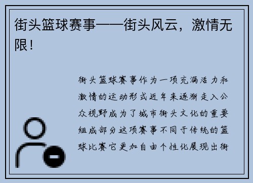 街头篮球赛事——街头风云，激情无限！