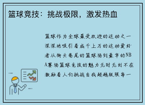 篮球竞技：挑战极限，激发热血