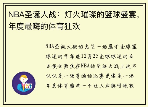 NBA圣诞大战：灯火璀璨的篮球盛宴，年度最嗨的体育狂欢