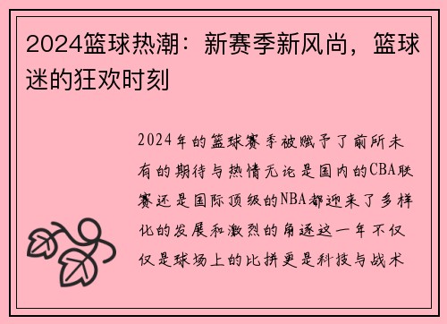 2024篮球热潮：新赛季新风尚，篮球迷的狂欢时刻