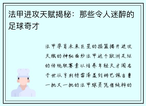 法甲进攻天赋揭秘：那些令人迷醉的足球奇才