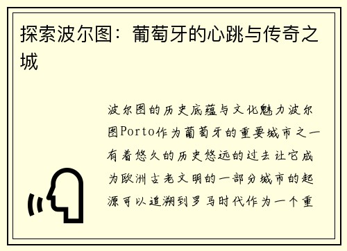 探索波尔图：葡萄牙的心跳与传奇之城