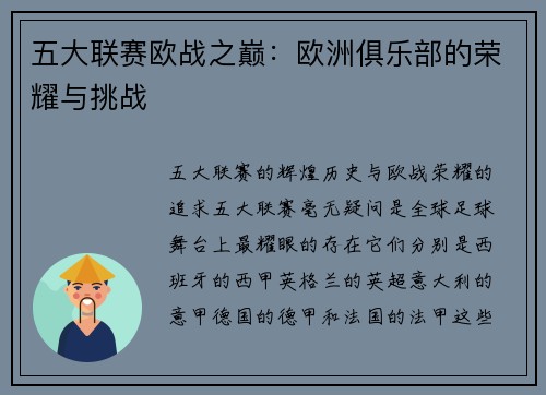 五大联赛欧战之巅：欧洲俱乐部的荣耀与挑战