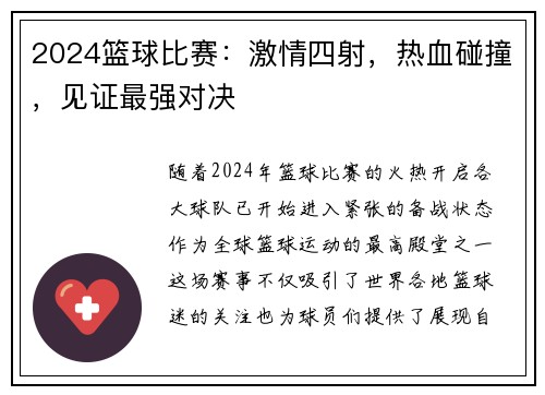 2024篮球比赛：激情四射，热血碰撞，见证最强对决