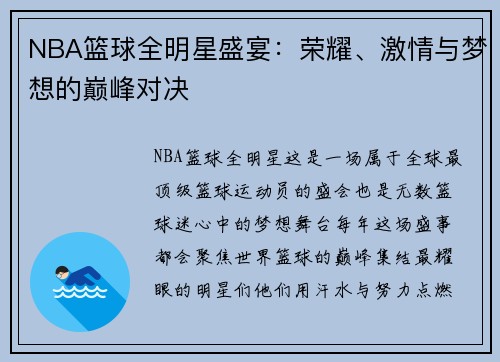 NBA篮球全明星盛宴：荣耀、激情与梦想的巅峰对决