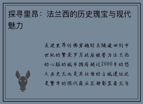 探寻里昂：法兰西的历史瑰宝与现代魅力