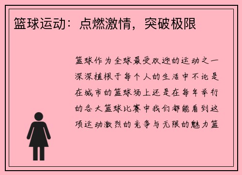 篮球运动：点燃激情，突破极限