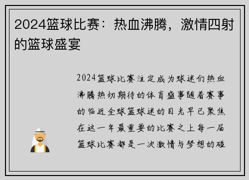 2024篮球比赛：热血沸腾，激情四射的篮球盛宴
