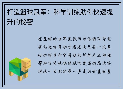 打造篮球冠军：科学训练助你快速提升的秘密