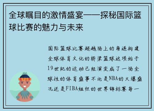 全球瞩目的激情盛宴——探秘国际篮球比赛的魅力与未来
