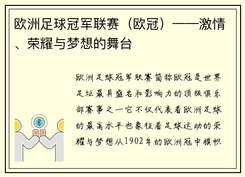 欧洲足球冠军联赛（欧冠）——激情、荣耀与梦想的舞台