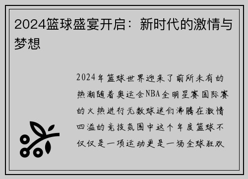 2024篮球盛宴开启：新时代的激情与梦想