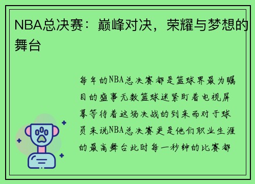 NBA总决赛：巅峰对决，荣耀与梦想的舞台