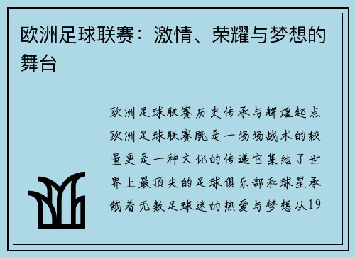 欧洲足球联赛：激情、荣耀与梦想的舞台