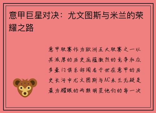 意甲巨星对决：尤文图斯与米兰的荣耀之路