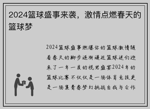 2024篮球盛事来袭，激情点燃春天的篮球梦