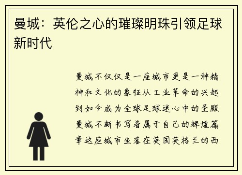 曼城：英伦之心的璀璨明珠引领足球新时代