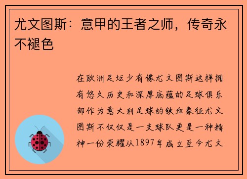 尤文图斯：意甲的王者之师，传奇永不褪色