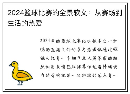 2024篮球比赛的全景软文：从赛场到生活的热爱