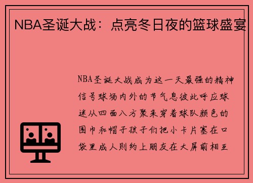 NBA圣诞大战：点亮冬日夜的篮球盛宴
