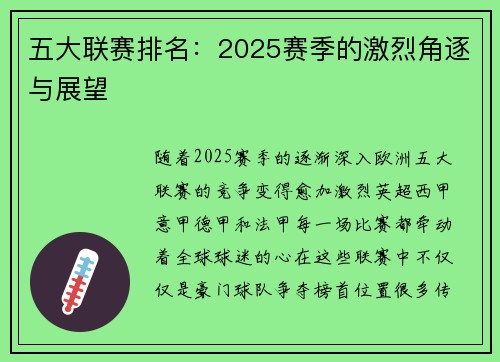 五大联赛排名：2025赛季的激烈角逐与展望