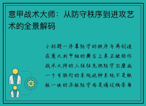 意甲战术大师：从防守秩序到进攻艺术的全景解码