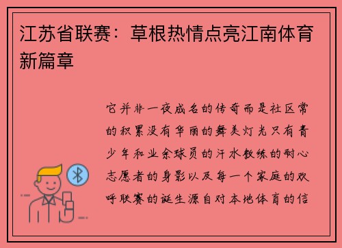 江苏省联赛：草根热情点亮江南体育新篇章