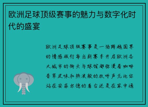 欧洲足球顶级赛事的魅力与数字化时代的盛宴