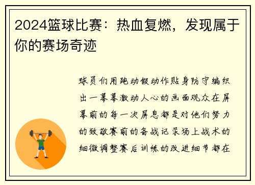 2024篮球比赛：热血复燃，发现属于你的赛场奇迹