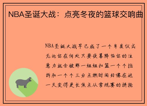 NBA圣诞大战：点亮冬夜的篮球交响曲
