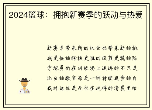 2024篮球：拥抱新赛季的跃动与热爱